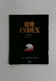 INDEX　1987年　湘南爆走族のすべて