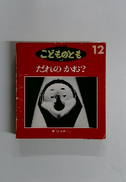 こどものとも　12　だれのかお?