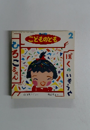 年少版 こどものとも 2
