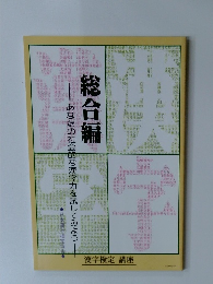 総合編