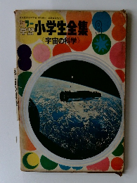 小学生全集8　〈宇宙の科学>