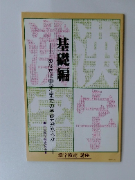 基礎編