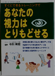 あなたの視力はとりもどせる