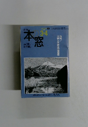月刊 本窓　2010年3・4月号