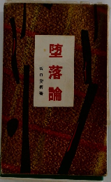 堕落論