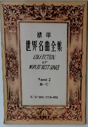 標準 世界名曲全集 COLLECTION OF WORLD'S BEST SONGS
