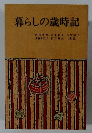 暮らしの歳時記