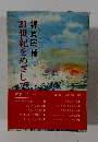 21世紀をめざして