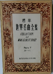 標準 世界名曲全集 COLLECTION OF WORLD'S BEST SONGS Band 7 (N~P)