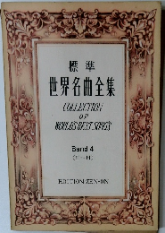 世界名曲全集　Band 4