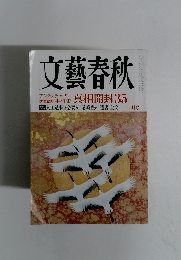 文藝春秋　真相開封35　 十二月号