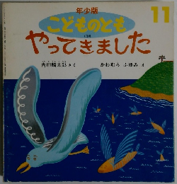 こどものとも やってきました　11月号