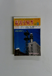 電波受験界　1987年3月号