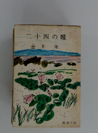 二十四の瞳