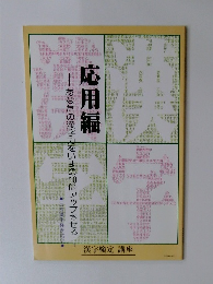 応用編