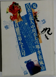 季刊「銀花」 1991年 第86号