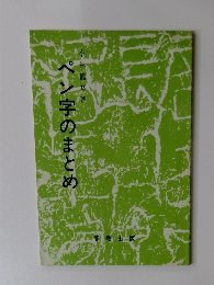 ペン字のまとめ