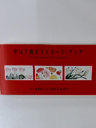 中島千波ポストカードブック