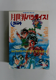 月世界パラダイス!