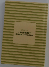 十津川警部捜査行東海道殺人エクスプレス