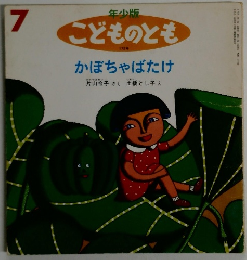 こどものとも　7