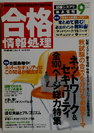 合格 情報処理  2002年9月1日発行