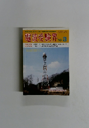 電波受験界　1989年3月号