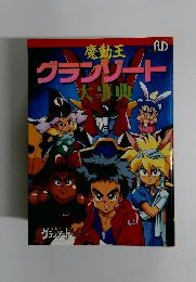 魔動王　グランゾート　大事典