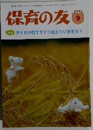 保育の友 2015 9