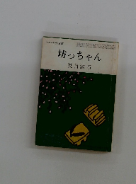 坊っちゃん