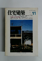 住宅建築 1988年11月号
