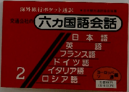 交通会社の六カ国語会話　2