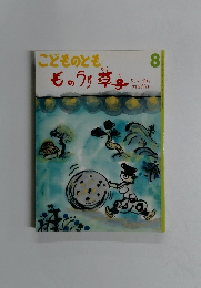こどものとも　ものうり草子　8
