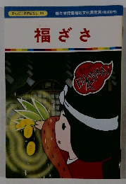 まんが日本昔ばなし 85　福ざさ