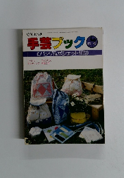 手芸ブック　昭和55年4月号