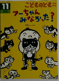 こどものとも　フーちゃんみなかった?　11