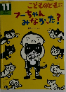 こどものとも　フーちゃんみなかった?　11