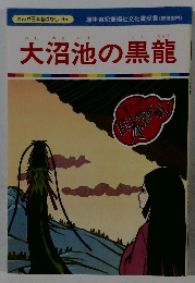 大沼池の黒龍