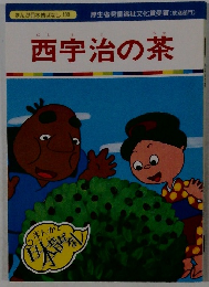 西宇治の茶