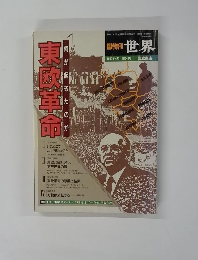 世界 何が起きたのか 東欧革命 1990年4月 第540号