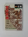 世界 何が起きたのか 東欧革命 1990年4月 第540号