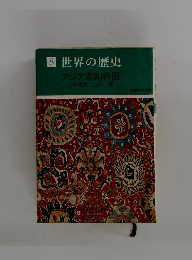 世界の歴史　8　アジア専制帝国