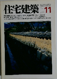 住宅建築　1981年11月号