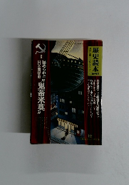 歴史読本　No.536　1990年12月号