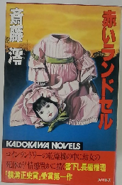 赤いランドセル
