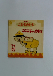 こどものとも　コンニチハエキャン　6