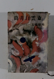 筒井白雲斎