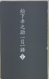 松下幸之助一日一話