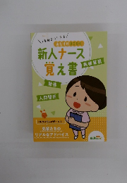 新人ナース覚え書　勉強