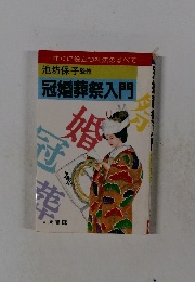 冠婚葬祭入門